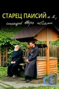 <h1>Старец Паисий и я, стоящий вверх ногами</h1>