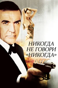 <h1>Никогда не говори «никогда»</h1>