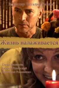 <h1>Жизнь налаживается</h1>