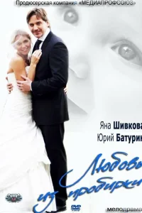 <h1>Любовь из пробирки</h1>