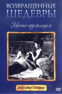 <h1>Место под солнцем</h1>