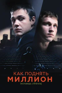 <h1>Как поднять миллион. Исповедь Z@drota</h1>