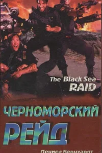 <h1>Черноморский рейд</h1>