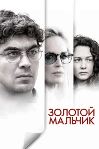 <h1>Золотой мальчик</h1>
