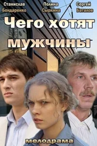<h1>Чего хотят мужчины</h1>