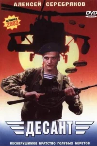 <h1>Десант</h1>