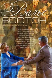 <h1>Вальс-Бостон</h1>