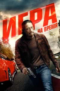 <h1>Игра на время</h1>