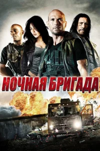 <h1>Ночная бригада</h1>