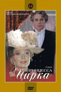 <h1>Принцесса цирка</h1>