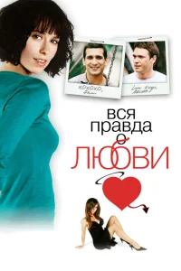 <h1>Вся правда о любви</h1>