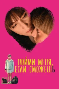 <h1>Пойми меня, если сможешь</h1>