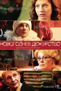 <h1>Новогоднее дежурство</h1>