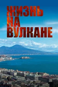 <h1>Жизнь на вулкане</h1>