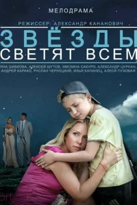 <h1>Звёзды светят всем</h1>
