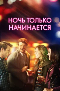<h1>Ночь только начинается</h1>