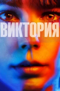 <h1>Виктория</h1>