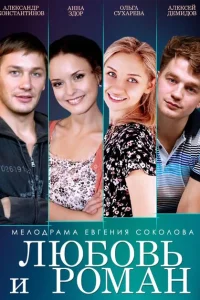 <h1>Любовь и Роман</h1>