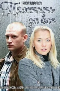 <h1>Простить за всё</h1>