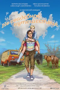 <h1>Не свадебное путешествие</h1>