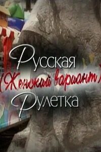 <h1>Русская рулетка. Женский вариант</h1>