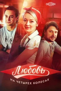 <h1>Любовь на четырех колесах</h1>