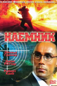 <h1>Наемник</h1>