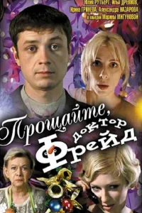 <h1>Прощайте, доктор Фрейд</h1>