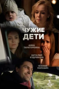 <h1>Чужие дети</h1>