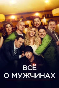 <h1>Все о мужчинах</h1>