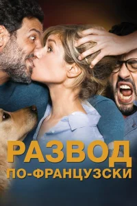 <h1>Развод по-французски</h1>