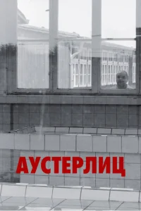 <h1>Аустерлиц</h1>