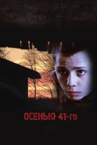 <h1>Осенью 41-го</h1>