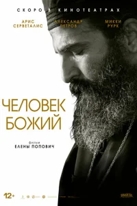 <h1>Человек божий</h1>