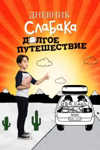 <h1>Дневник слабака 4: Долгое путешествие</h1>