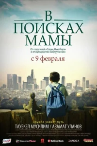 <h1>В Поисках Мамы</h1>