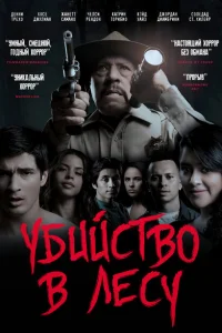 <h1>Убийство в лесу</h1>