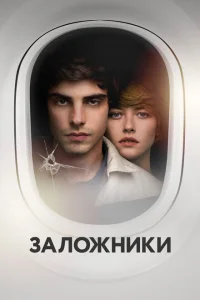 <h1>Заложники</h1>