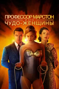 <h1>Профессор Марстон и его Чудо-женщины</h1>