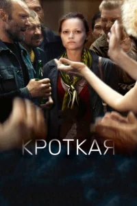 <h1>Кроткая</h1>