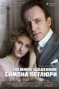 <h1>Тайный дневник Симона Петлюры</h1>