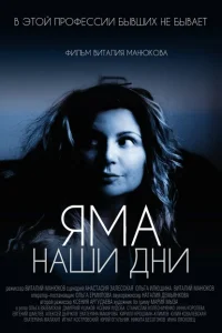<h1>Яма. Наши дни</h1>