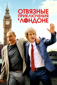 <h1>Отвязные приключения в Лондоне</h1>
