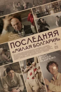 <h1>Последняя «Милая Болгария»</h1>
