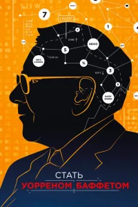 <h1>Стать Уорреном Баффеттом </h1>