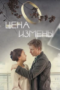 <h1>Цена измены</h1>