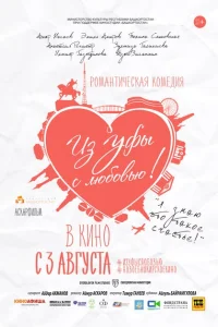 <h1>Из Уфы с любовью</h1>