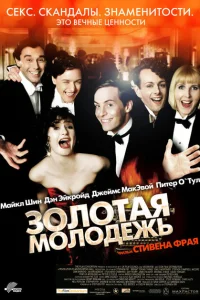 <h1>Золотая молодежь</h1>