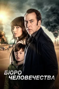 <h1>Бюро человечества</h1>
