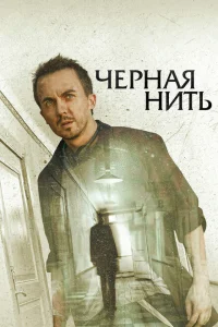 <h1>Чёрная нить</h1>